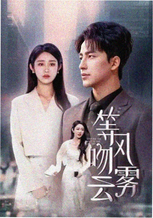春山可望 年代成长剧手机在线观看