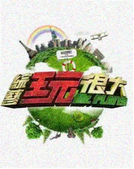 山野漫游者 户外综艺手机在线观看